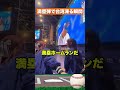 【衝撃映像】大谷翔平の一撃で台湾チアが言葉を失う
