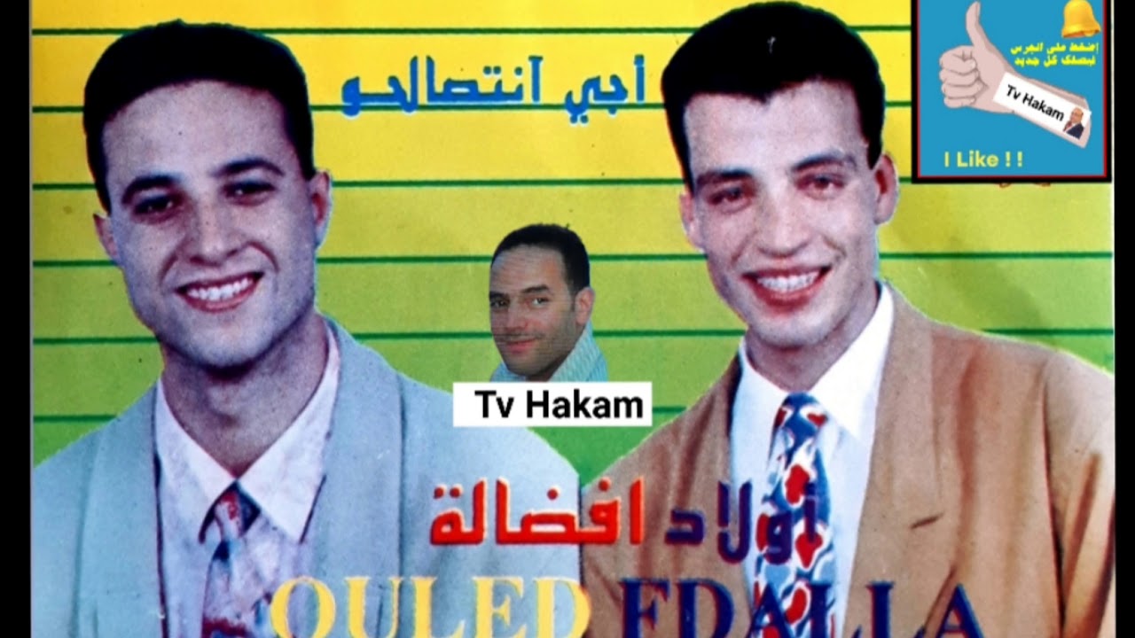 أغنية نادرة(أجي نتصالحو) للمجوعة الرائعة  أولاد فضالة  🎻عزف وصوت رائع للفنان ميلود الغربة