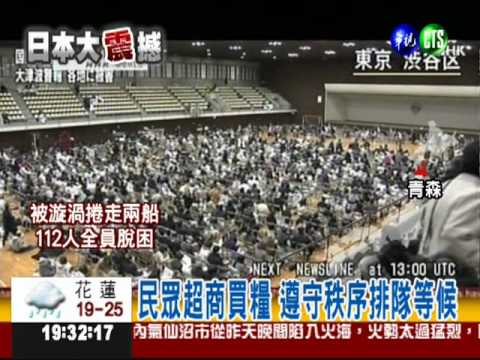 20110312新聞 日本強震 災後日人井然有序