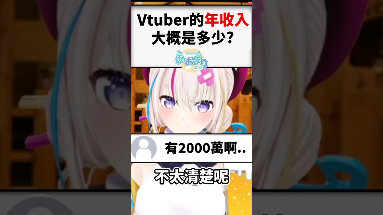 30萬訂閱的Vtuber大代真白，一年的收入是多少? #shorts #short #vtuber