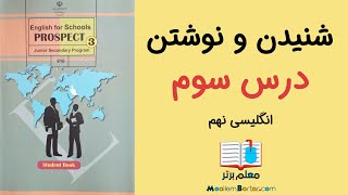 تقویت مهارت لیسنینگ و رایتینگ - انگلیسی نهم