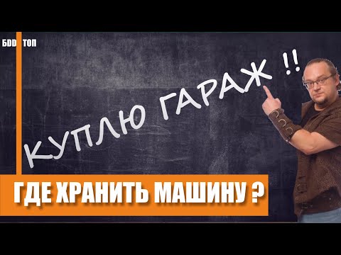 Видео: Колко струва бетонен гараж?