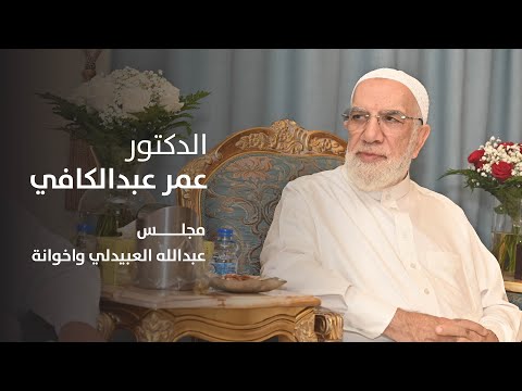 محاضرة فضيلة الدكتور عمر عبدالكافي مجلس عبدالله العبيدلي واخوانة