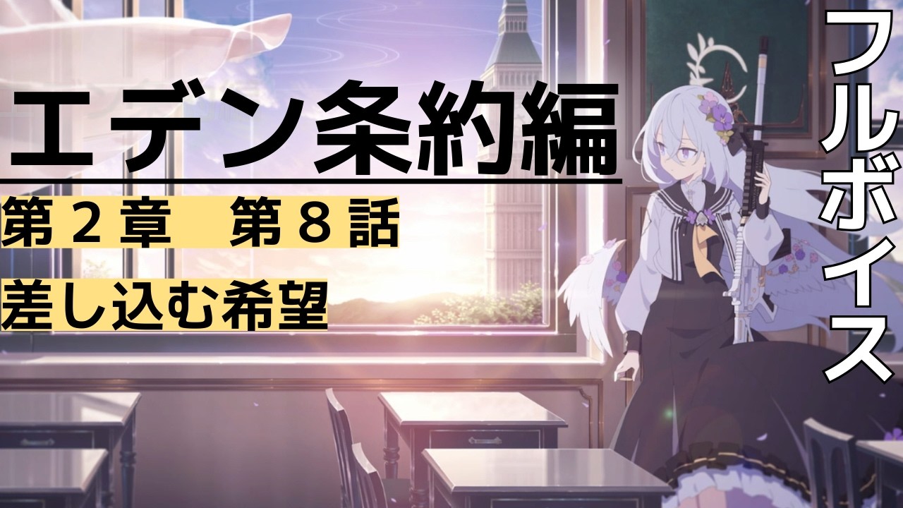 【フルボイス】2-8 差し込む希望 エデン条約編【ブルーアーカイブ】