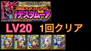 【ドラクエタクト】大魔王デスタムーアLV20一回クリア　超巨大ボスバトル　シングルバトル(音無)