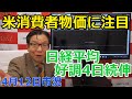 2023年4月12日【米消費者物価に注目 日経平均好調4日続伸】(市況放送【毎日配信】)