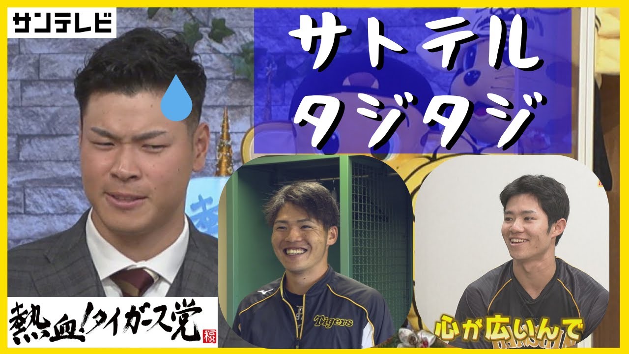サトテルがタジタジ？！中野選手・小野寺選手からダメ出し #熱血タイガース党
