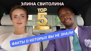 СВИТОЛИНА. ФАКТЫ КОТОРЫЕ ВЫ НЕ ЗНАЛИ.