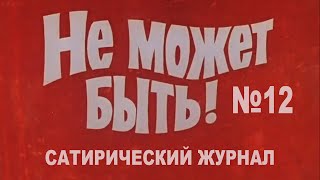 Журнал № 12. Смешные видео. МУЛЬТПАРАД COMEDY. Путин, Байден, Гордон, ДМБ, газ. Новости, прикольно.