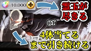 【白黒血戦篇】1万個の霊玉でホワイトをフル開眼にしてみせる！！！！(予定)【ブレソル】【BLEACH】