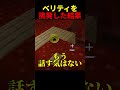 ベリティを挑発した結果... #shorts #java版 #マインクラフト #マイクラ #minecraft