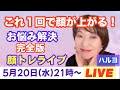 【保存版】これ1本で完結!顔全体を劇的に引き上げる若返りフルコース生レクチャー