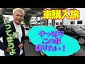 【車購入旅】MR2から乗り換え?ついに次に乗る車が決まるのか!