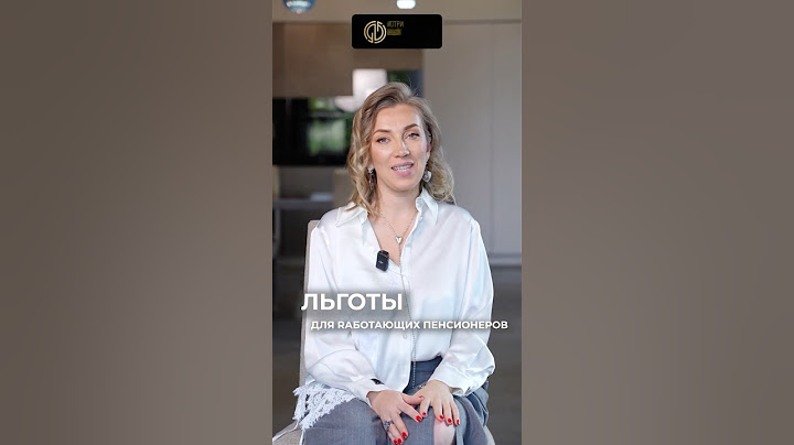 Льготы для тех, кто работает на пенсии #финансоваяграмотность  #Льготыпенсионерам #полезнознать