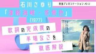 【名曲解説】演歌界不動のエース曲。石川さゆり『津軽海峡・冬景色』の考え抜かれた歌詞を全力解説！作詞家・阿久悠のスゴさも分かる！【#2-2】