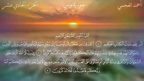 سورة يونس كاملة بصوت الشيخ أحمد العجمي 😘