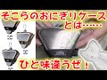 【キャンプギア】Rice Ball Container（おにぎりコンテナー）をポチった！　～シャラカップのように調理に使える、ひと味違うおにぎりケース！