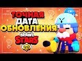 ТОЧНАЯ ДАТА ОБНОВЛЕНИЯ / КОГДА ОБНОВА BRAWL PASS ГЕЙЛ Бравл Старс / BRAWL STARS