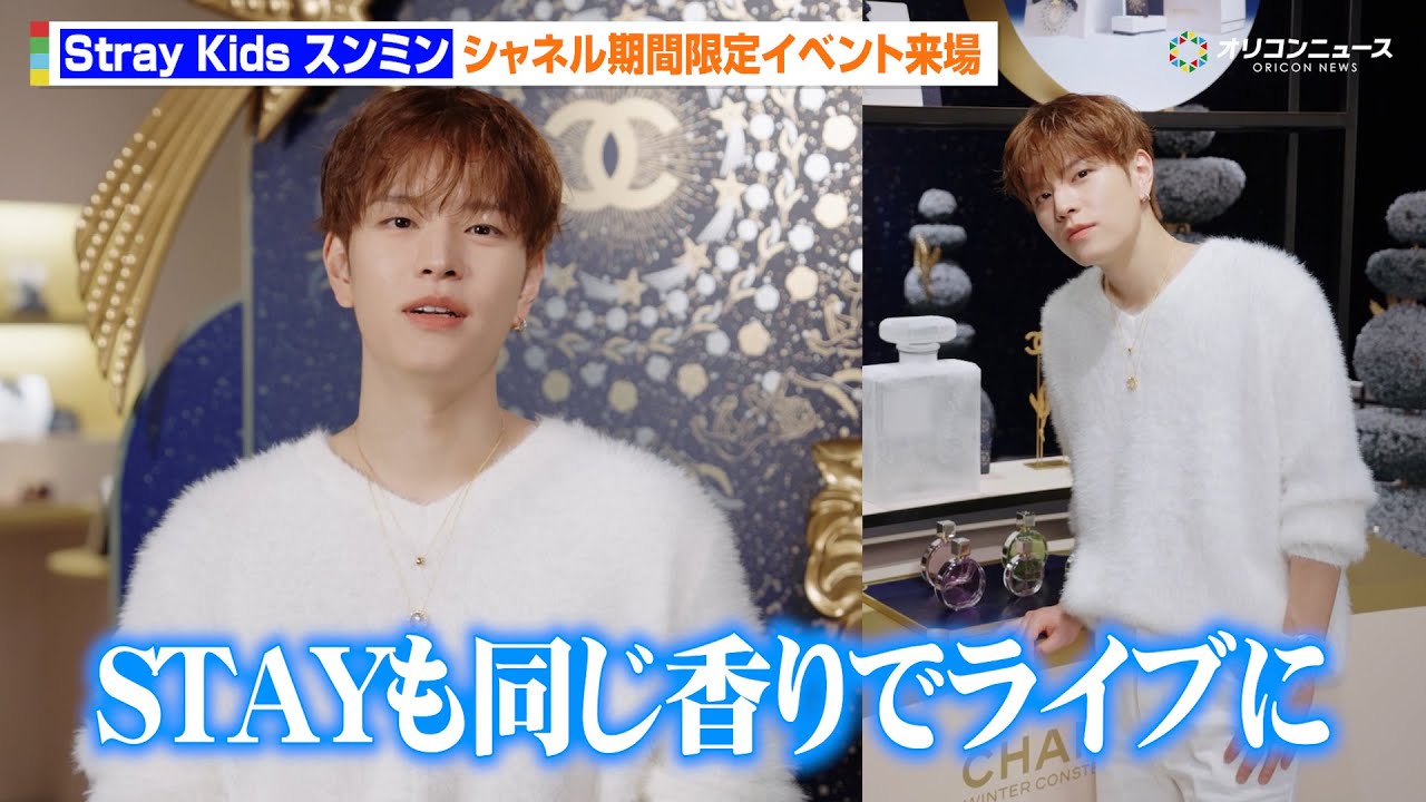 Stray Kids スンミン、シャネルイベント来場！STAYに贈りたいものは「僕と同じ香りをまとってライブに来て」　『シャネル ウィンター コンステレーション – シャネルの星空』