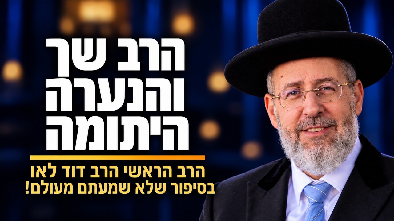 Uploads from הרב הראשי הרב דוד לאו - Rabbi David Lau