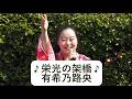 ♪栄光の架橋♪【有希乃路央】汐見台桜まつり