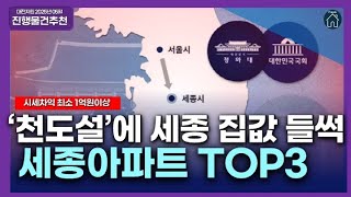 부동산 경매 세종아파트 TOP3ㅣ세종아파트근황ㅣ세종아파트전망ㅣ세종아파트추천ㅣ아파트경매ㅣ세종부동산ㅣ영끌족 최대ㅣ
