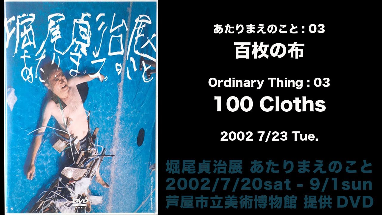 2002/7/23 芦屋市立美術博物館 堀尾貞治展 あたりまえのこと《百枚の布