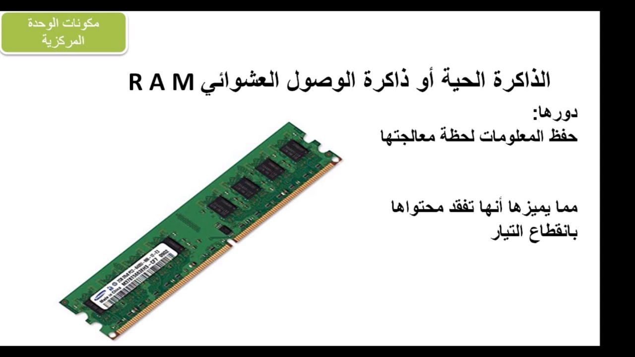 تجميع الحاسوب -  الجزء الثاني -  معلوماتية سنة أولى ثانوي informatique