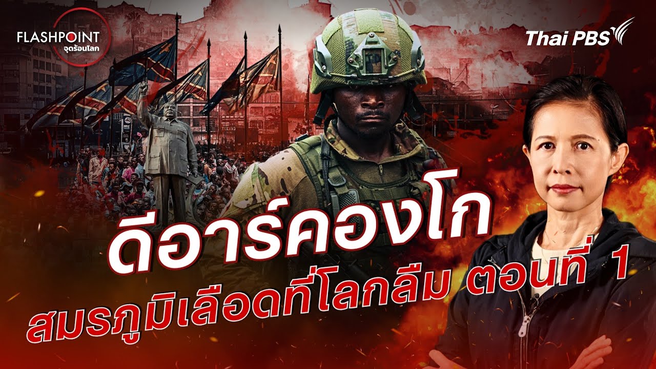 ดีอาร์คองโก - สมรภูมิเลือดที่โลกลืม ตอนที่ 1 | FLASHPOINT จุดร้อนโลก