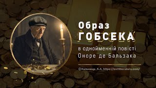 Образ Гобсека в однойменній повісті О.Бальзака