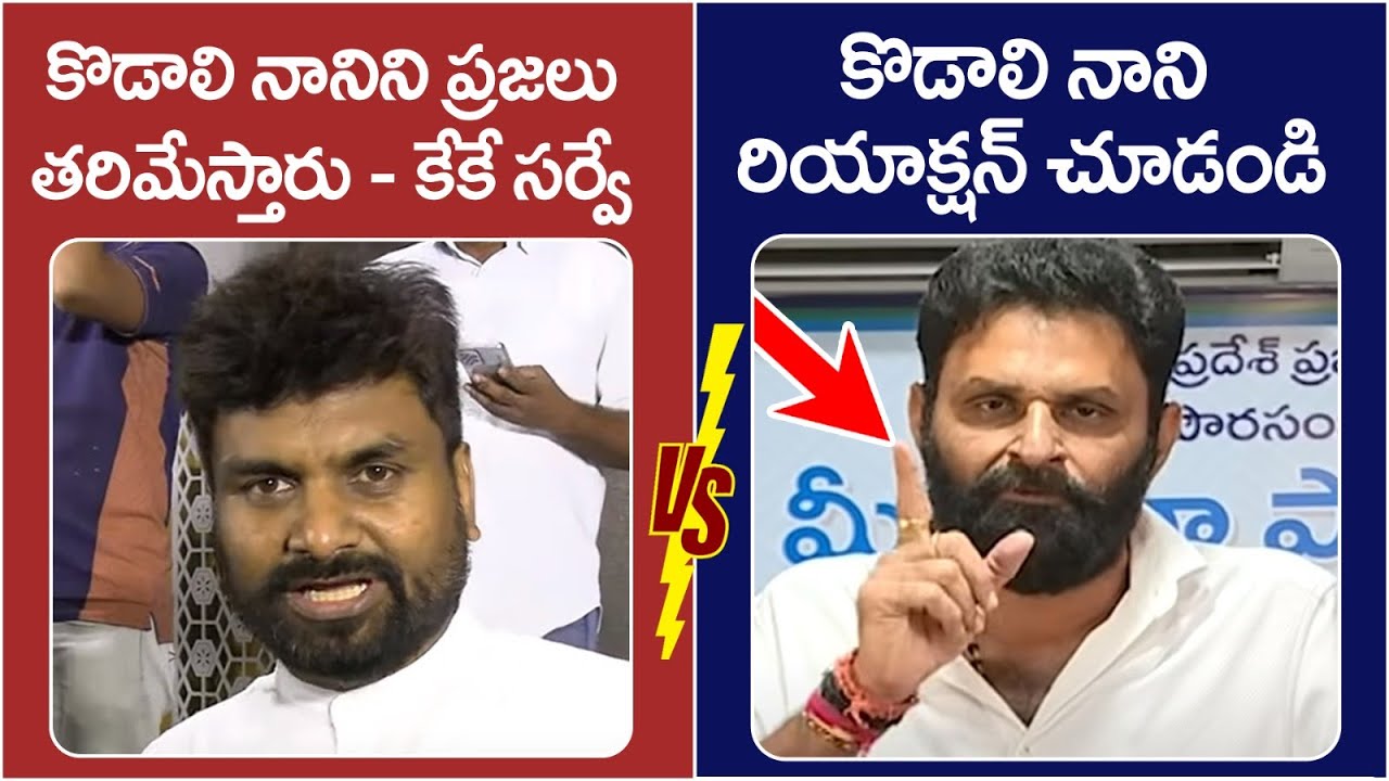 Kodali Nani Reaction On KK Survey | Gudivada Exit Polls 2024 | AP Election Results | Yuvagalam