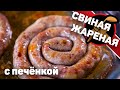 Очередная ЖАРЕНАЯ колбаса. Теперь с печёнкой.