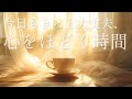 今日もきっと大丈夫、心をほどく時間｜Coffee &amp; Healing Morning – 18 min