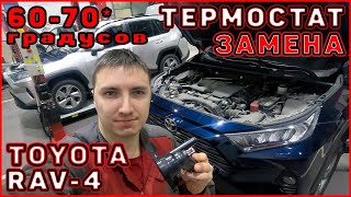 Не прогревается двигатель. Замена термостата Toyota RAV4 50