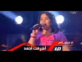 اشرقت احمد اغنيه الناس الرايقه العرض النهائي