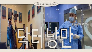 병원운영 11년차 대표원장의 &#39;꼰대력&#39; 상실 비법 현장 스케치 #중증외상센터 옆 #응급뇌수술센터 ㅣ88병원 이경석원장 ㅣ중랑구신경외과ㅣ중랑구정형외과