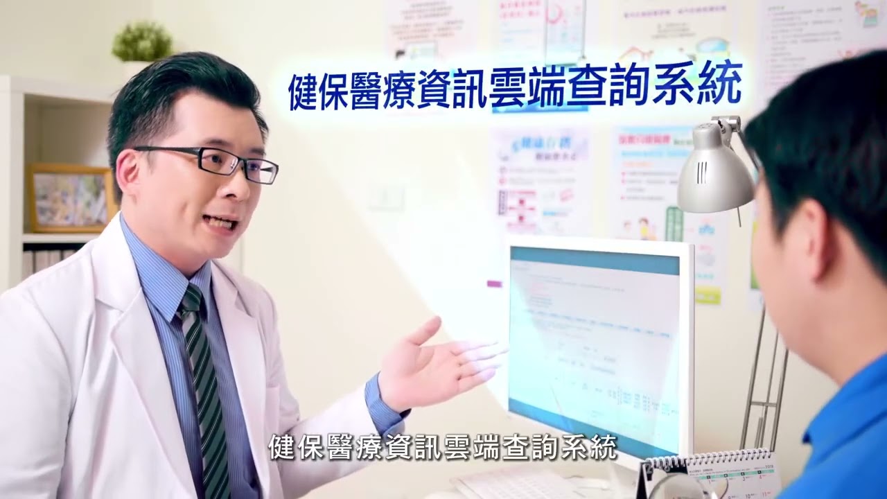 健保雲端查，醫療有保障 精簡版(30秒) 縮圖