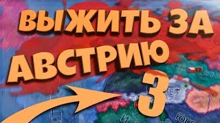 ВЫЖИТЬ ЗА АВСТРИЮ В Hearts of Iron 4: Road to 56 #3 - Рисковые шаги