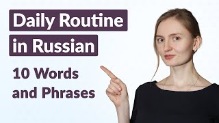 10 Words and Phrases about Daily Routine - Russian Lesson for Beginners