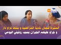 المثيرة للجدل نادية المراكشية و بنتها كراو دار و جراو عليهم الجيران بسبب روتيني اليومي 
