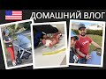 США Домашний Влог c Малышом Нет Времени Даже на Закупку Продуктов Визит к Педиатру