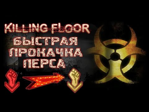 Killing floor Быстрая прокачка перса. Как за кротчайшее время, достичь максимального уровня в игре ?