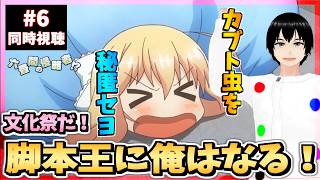 六畳間の侵略者!? 同時視聴