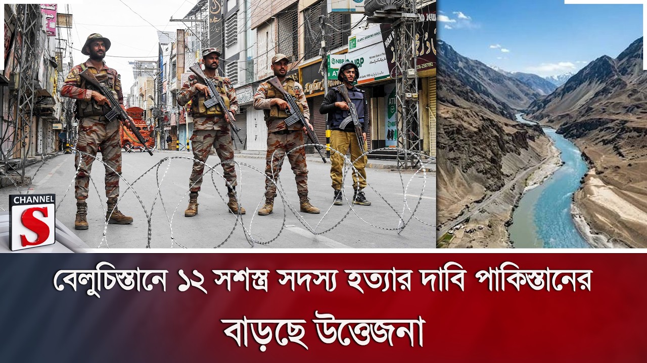 বেলুচিস্তানে ১২ সশস্ত্র সদস্য হ/ত্যা/র দাবি পাকিস্তানের; বাড়ছে উত্তেজনা | Channel S News