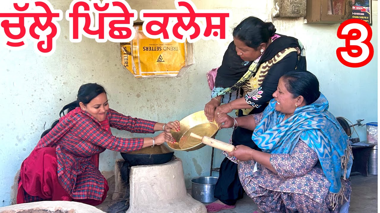 Culhe piche kalesh(3)॥ਚੁੱਲ੍ਹੇ ਪਿੱਛੇ ਕਲੇਸ਼(3) ॥#latestpunjabishortmovie #punjabi