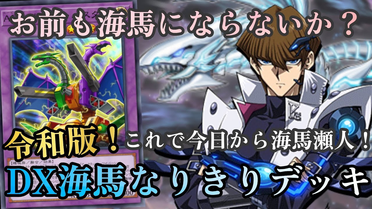 ABC×青眼の白龍！！令和の海馬デッキを見せてやろう！！！【遊戯王
