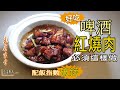 啤酒紅燒肉~必須這樣做才惹味 [好食研究所]廚藝烹飪（國語.中文字幕）