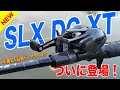 SLX DC XTがついに登場！DC史上一番バーサタイルなリールだぞ！