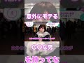 結局モテる男は〇〇【イヴイヴ】#Shorts