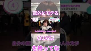 結局モテる男は〇〇【イヴイヴ】#Shorts